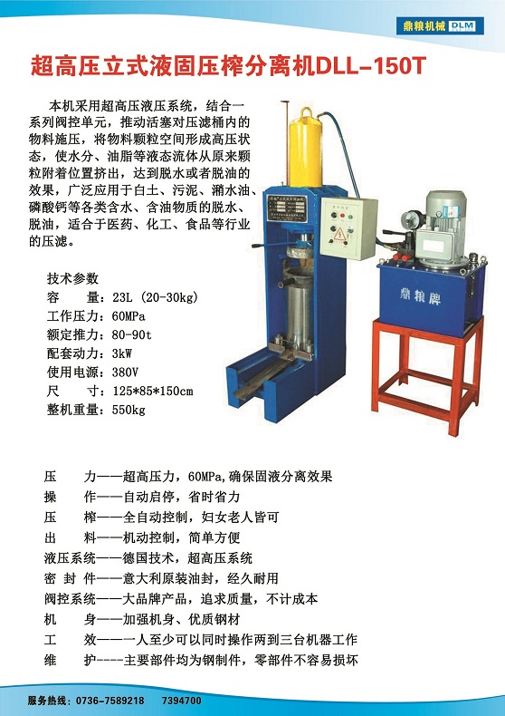 液固分離壓榨機150t,污泥處理，藥材壓榨，油渣處理，白土壓榨，水果榨汁